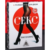 Эротическая игра для двоих  Секс, как в кино - Сима-Ленд - купить с доставкой в Ижевске