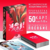 Метафорические ассоциативные карты «Моя сексуальность» - Сима-Ленд - купить с доставкой в Ижевске