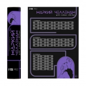 Плакат для двоих  Жаркий челлендж  со скретч-слоем - Сима-Ленд - купить с доставкой в Ижевске