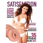 Мастурбатор-вагина Satisfaction Magazine №35 - Lola Games - в Ижевске купить с доставкой