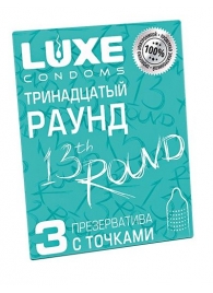 Презервативы с точками  Тринадцатый раунд  - 3 шт. - Luxe - купить с доставкой в Ижевске