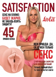 Мастурбатор-вагина Satisfaction Magazine №45 - Lola Games - в Ижевске купить с доставкой
