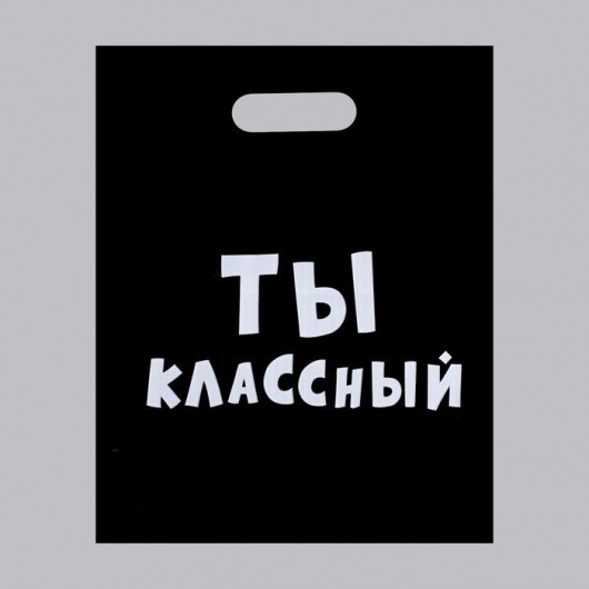 Пакет «Ты классный» - 31 х 40 см. - Сима-Ленд - купить с доставкой в Ижевске