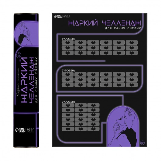 Плакат для двоих  Жаркий челлендж  со скретч-слоем - Сима-Ленд - купить с доставкой в Ижевске