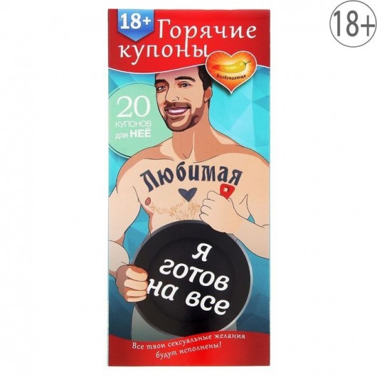 Горячие купоны - Любимая, я готов на все - Сима-Ленд - купить с доставкой в Ижевске